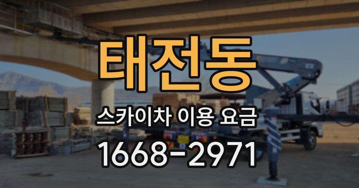 태전동 스카이차 이용 요금