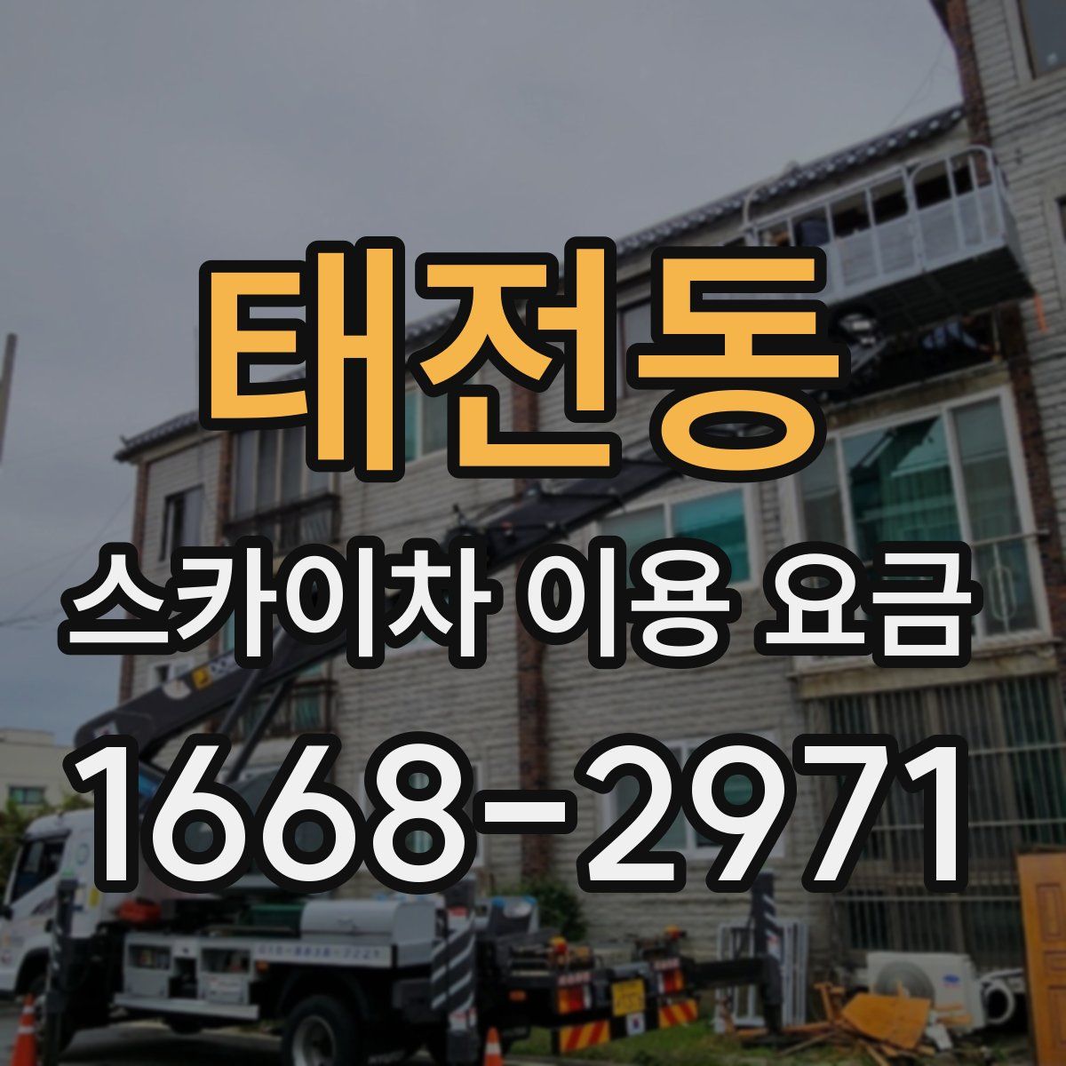 태전동 스카이차 이용 요금