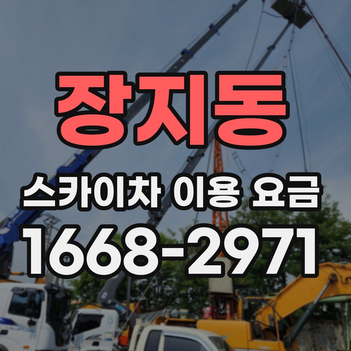 장지동 스카이차 이용 요금