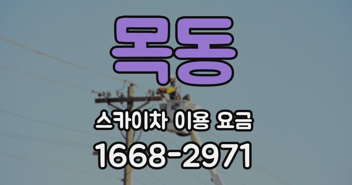 목동 스카이차 이용 요금