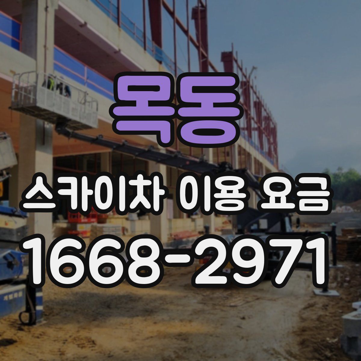 목동 스카이차 이용 요금