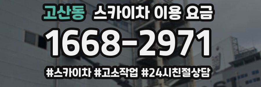 고산동 스카이차 이용 요금