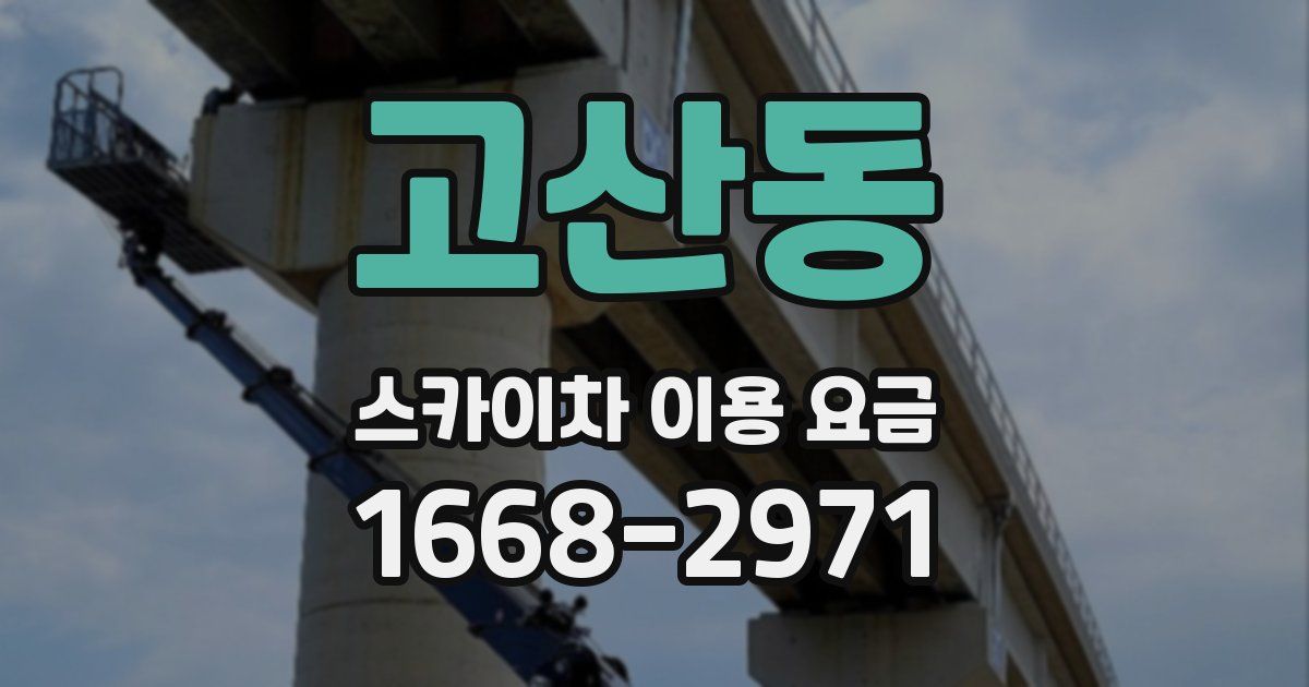 고산동 스카이차 이용 요금