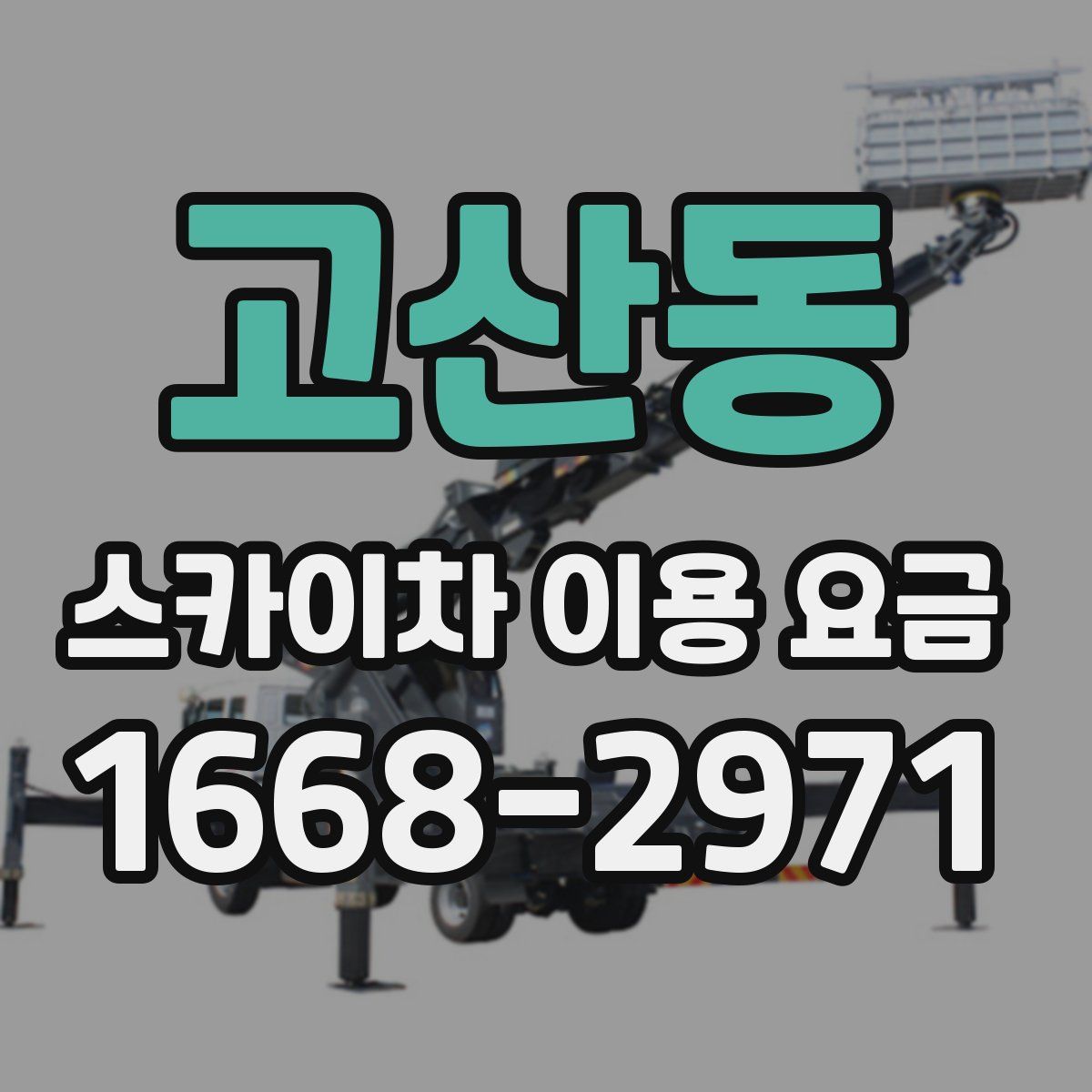 고산동 스카이차 이용 요금