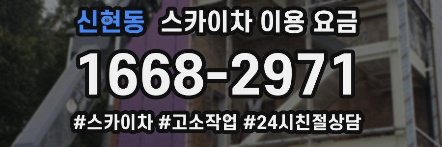 신현동 스카이차 이용 요금