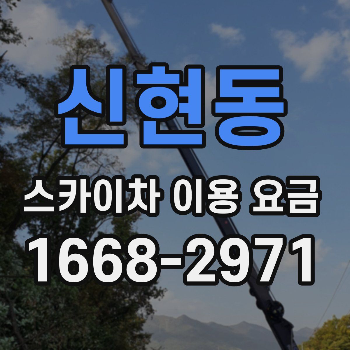 신현동 스카이차 이용 요금