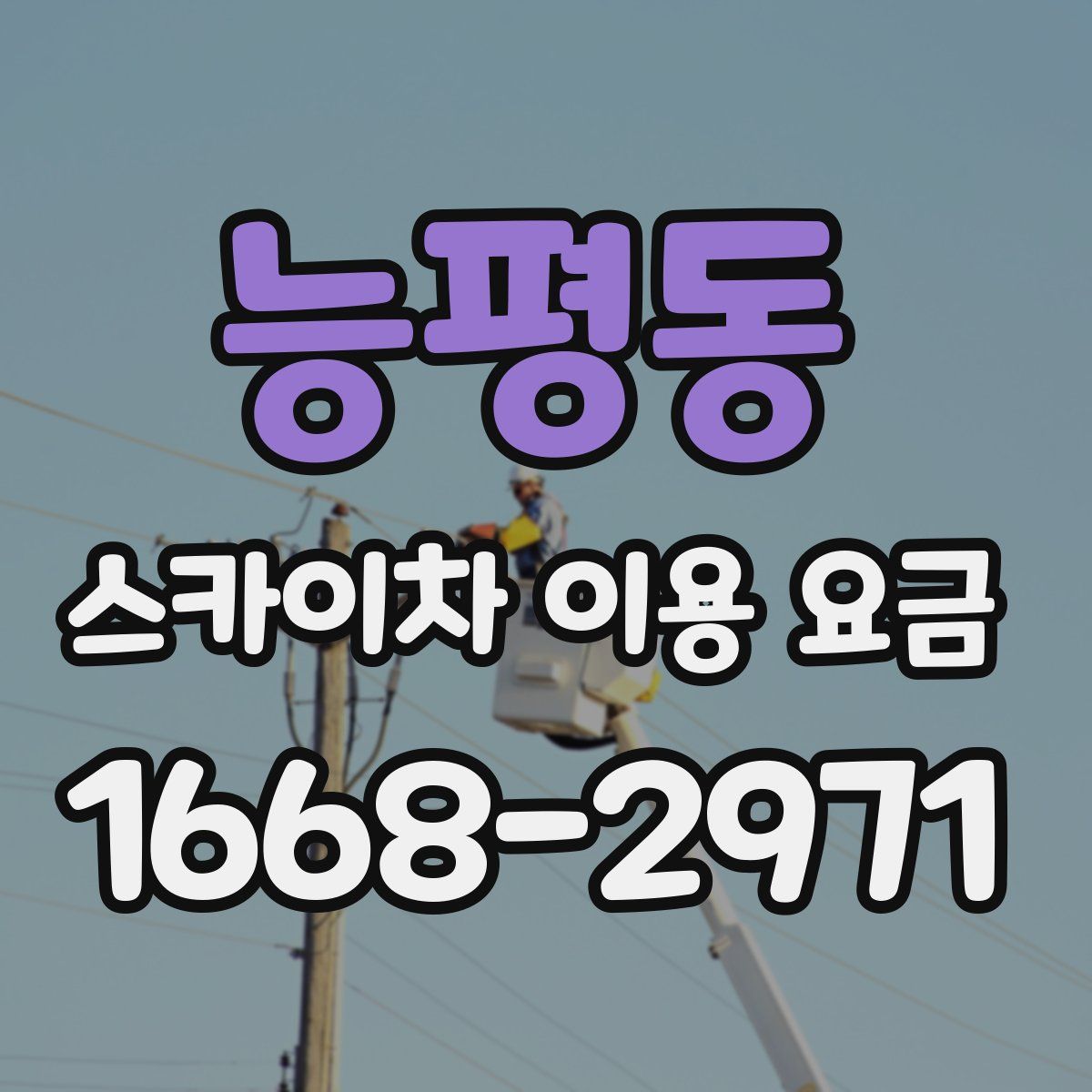 능평동 스카이차 이용 요금