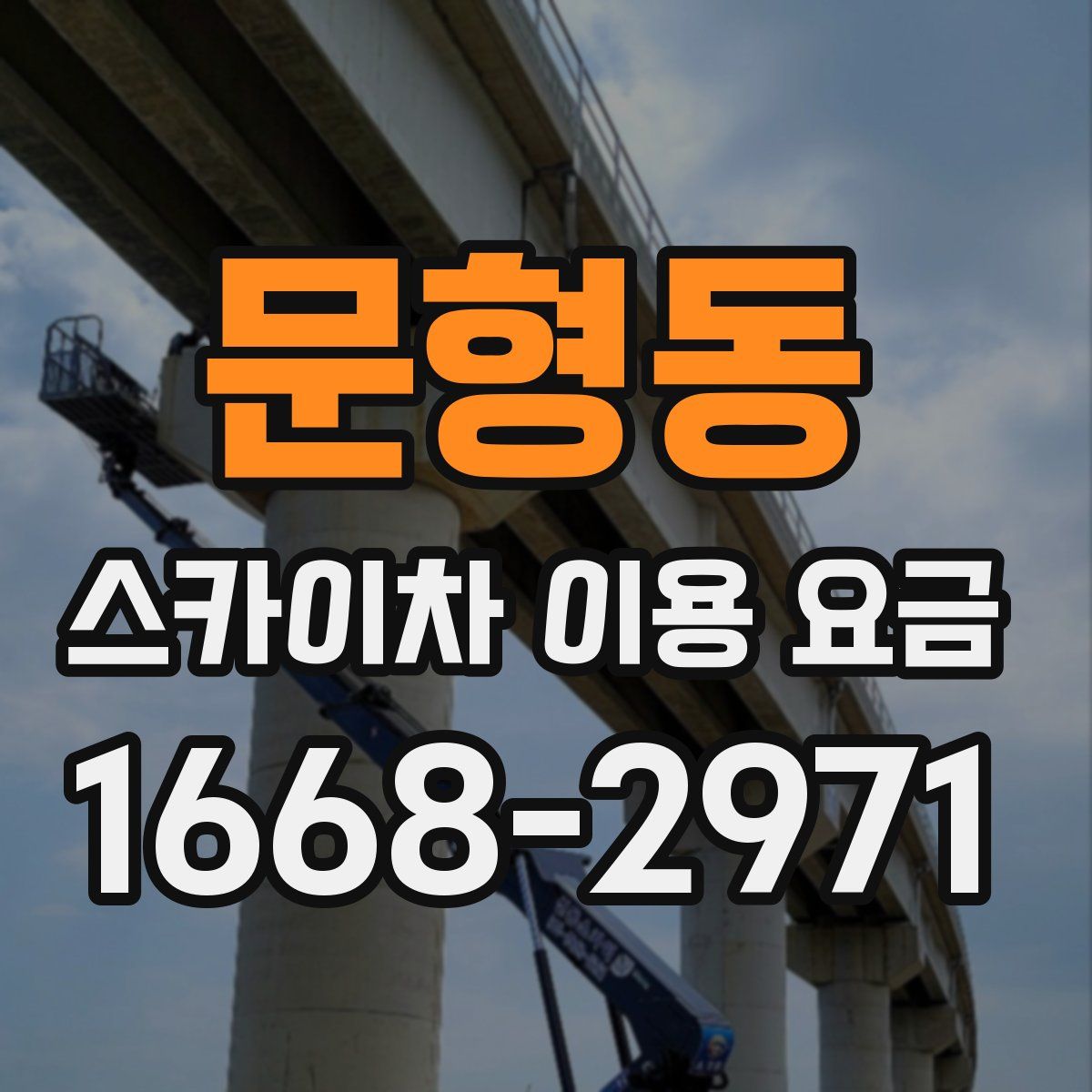 문형동 스카이차 이용 요금
