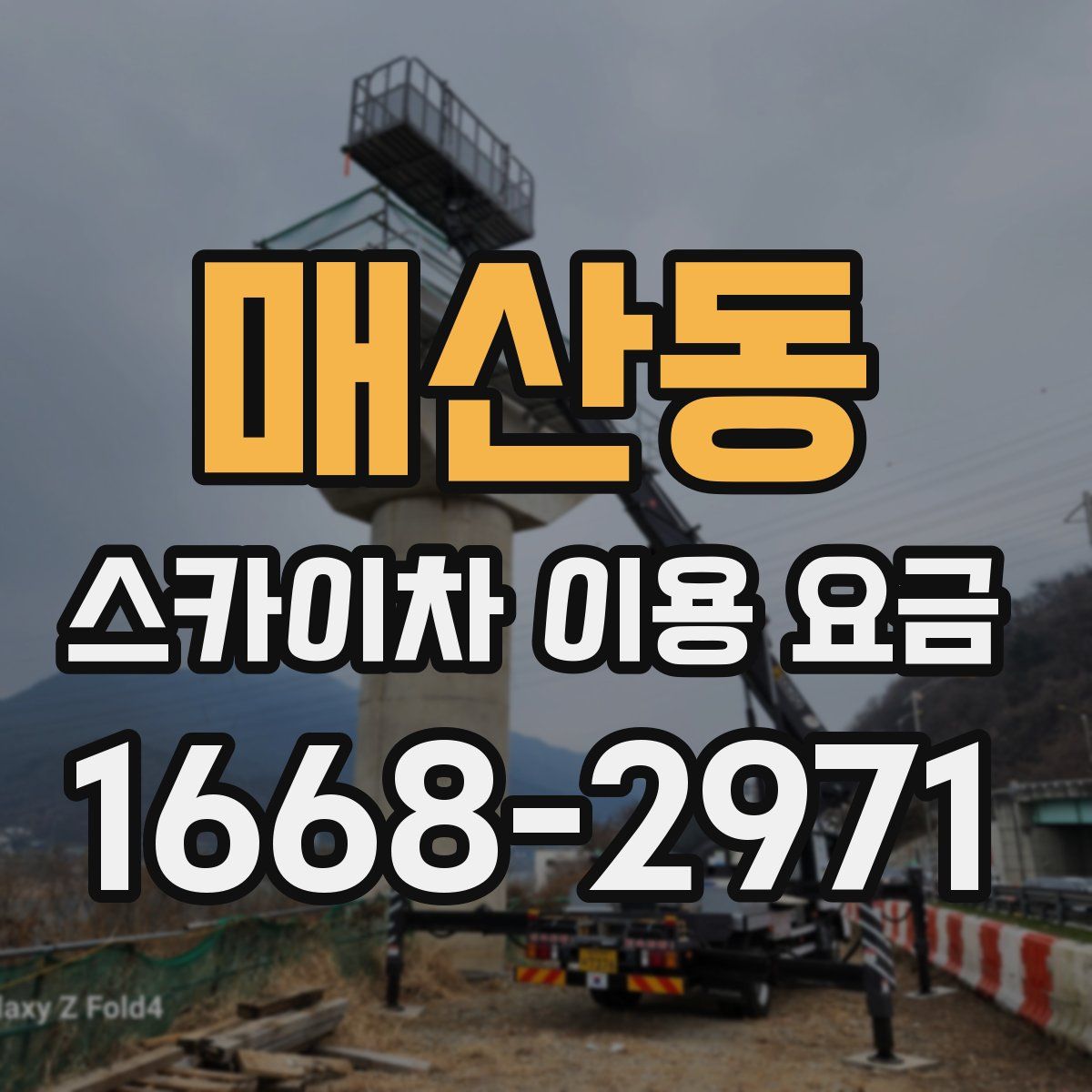 매산동 스카이차 이용 요금