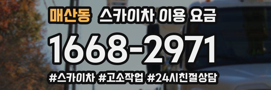 매산동 스카이차 이용 요금