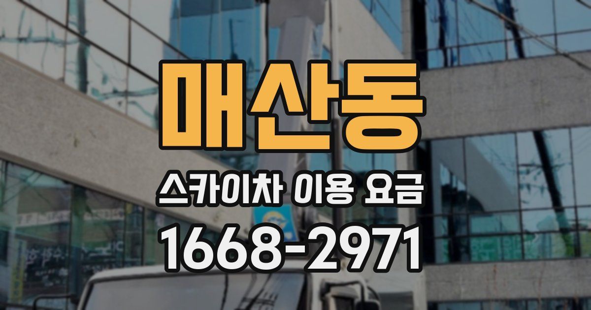 매산동 스카이차 이용 요금