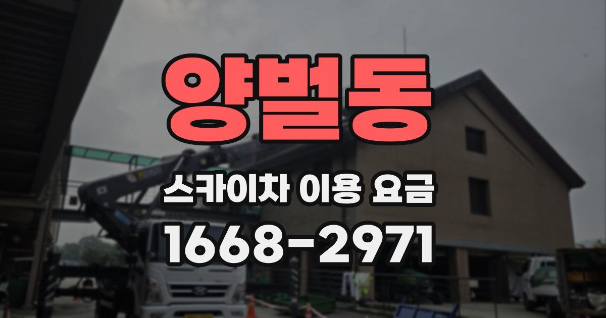 양벌동 스카이차 이용 요금