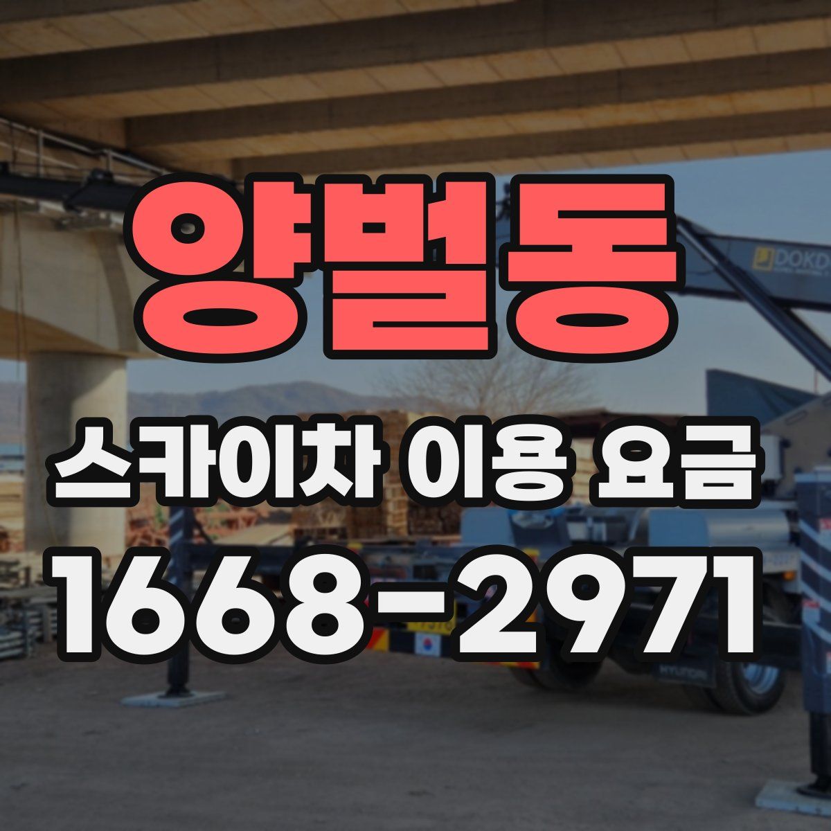 양벌동 스카이차 이용 요금
