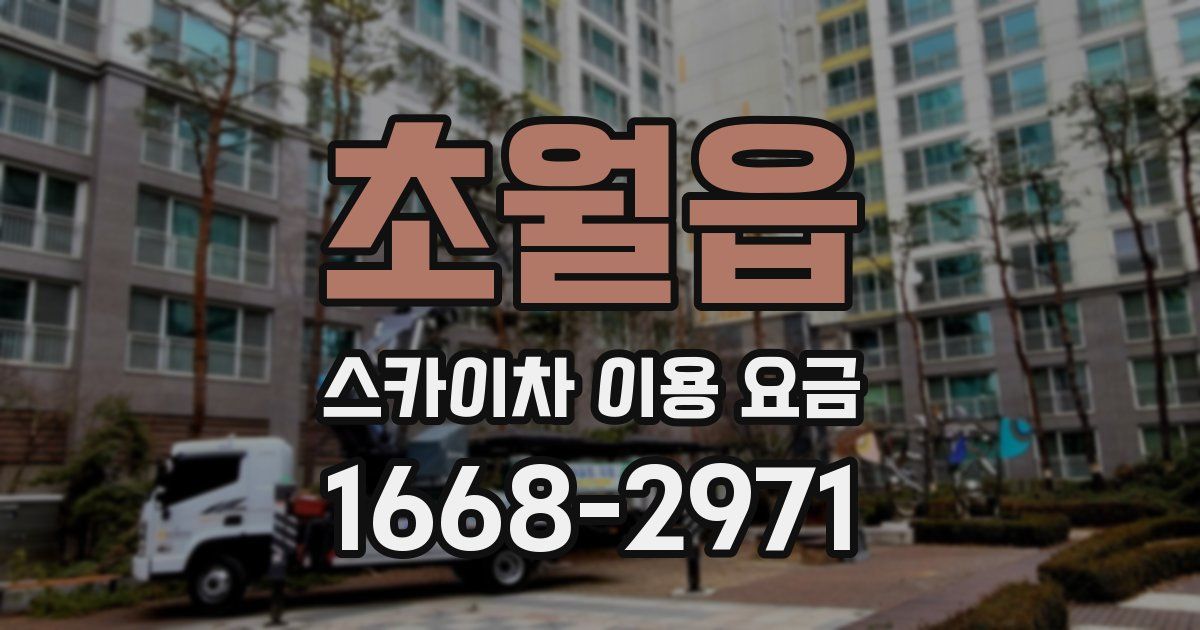 초월읍 스카이차 이용 요금