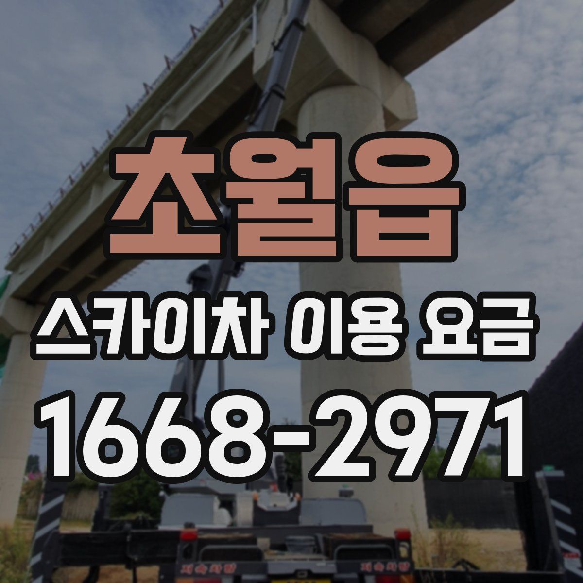 초월읍 스카이차 이용 요금