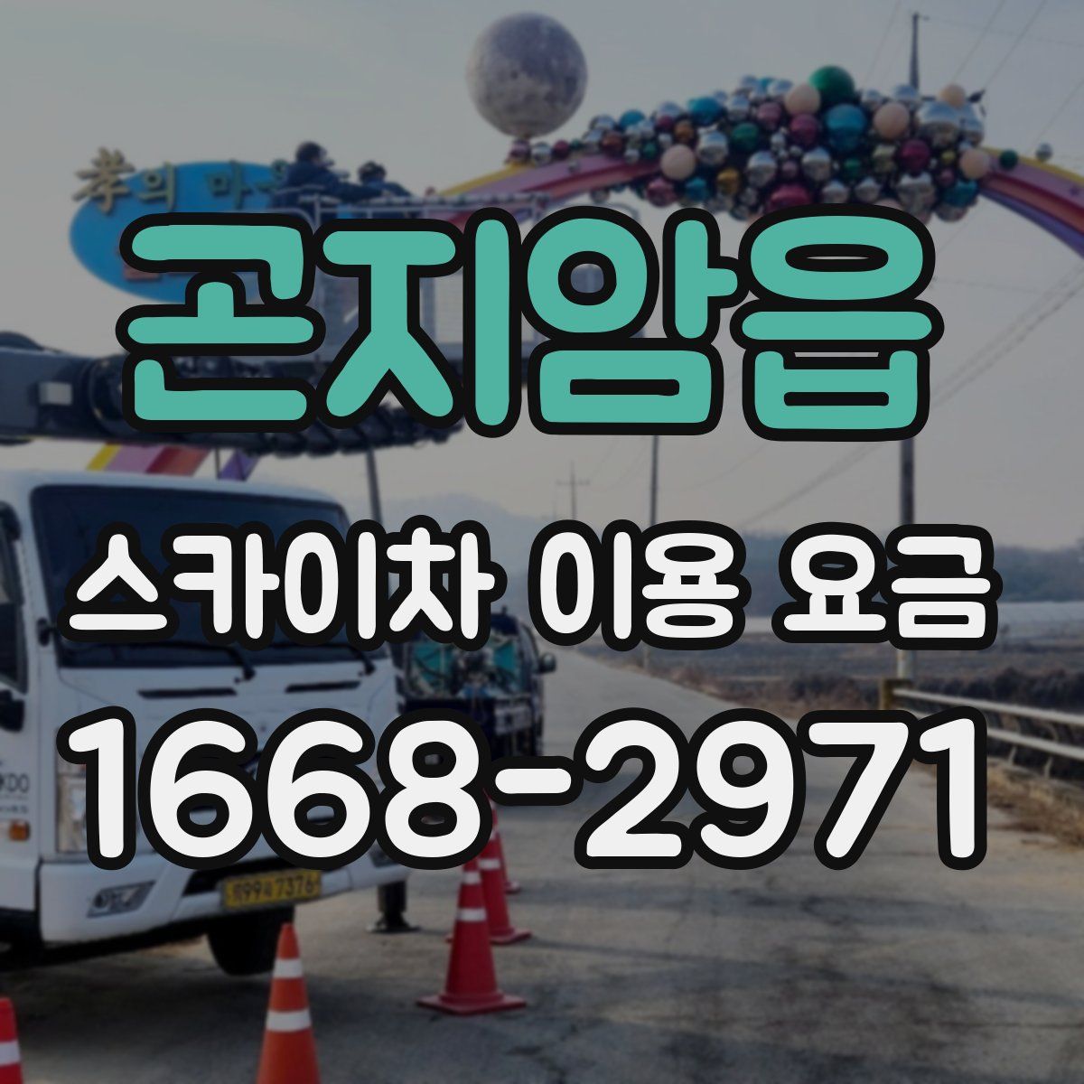 곤지암읍 스카이차 이용 요금
