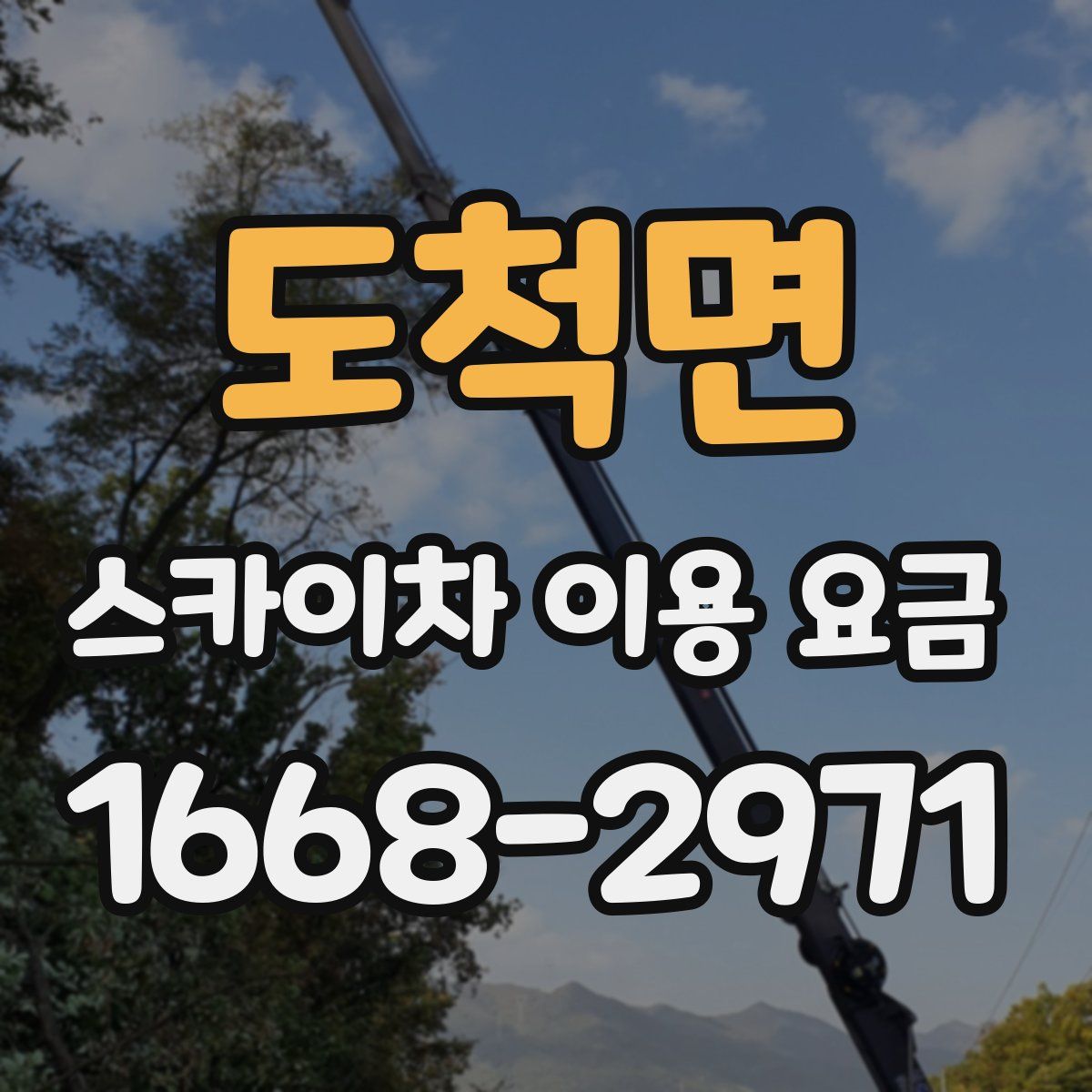 도척면 스카이차 이용 요금