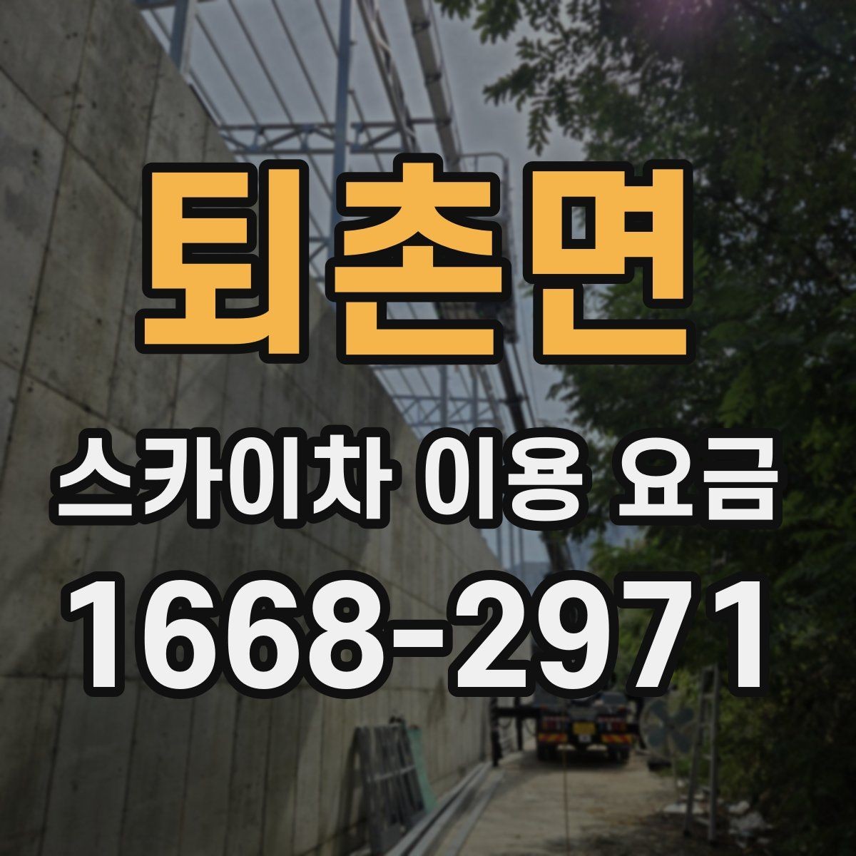 퇴촌면 스카이차 이용 요금 선택 전에 확인할 안전 기준