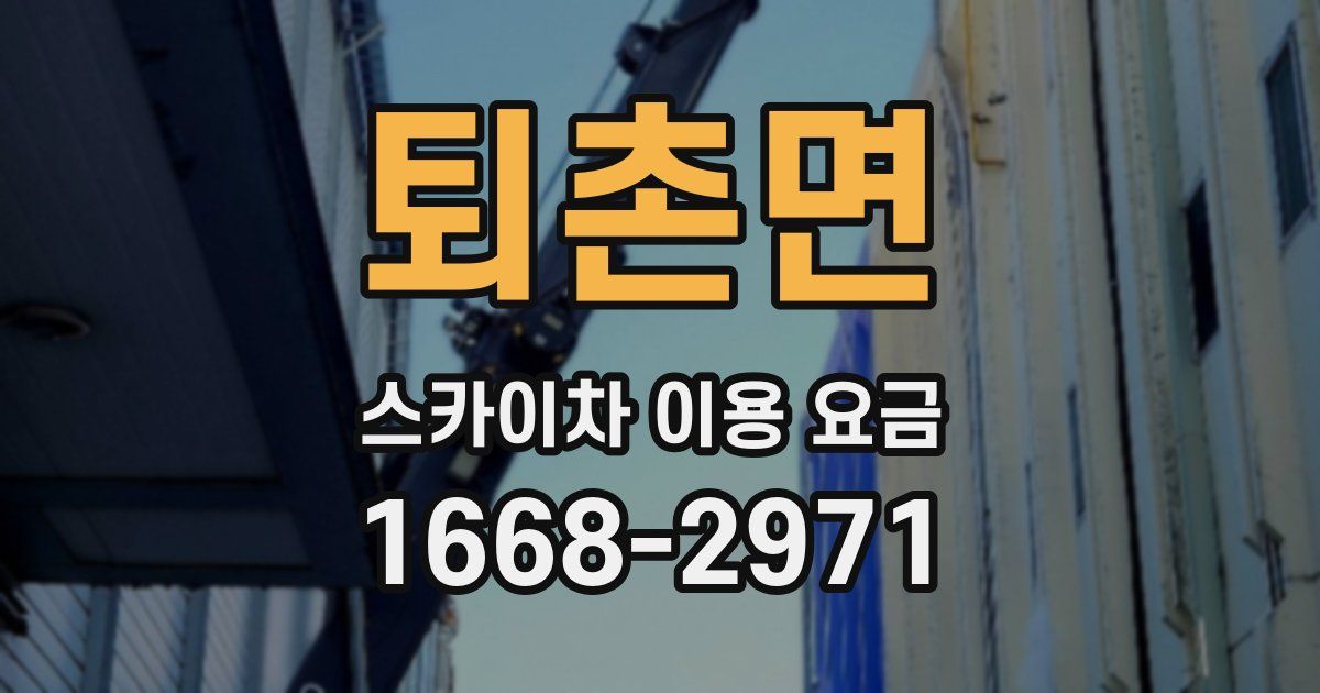 퇴촌면 스카이차 이용 요금
