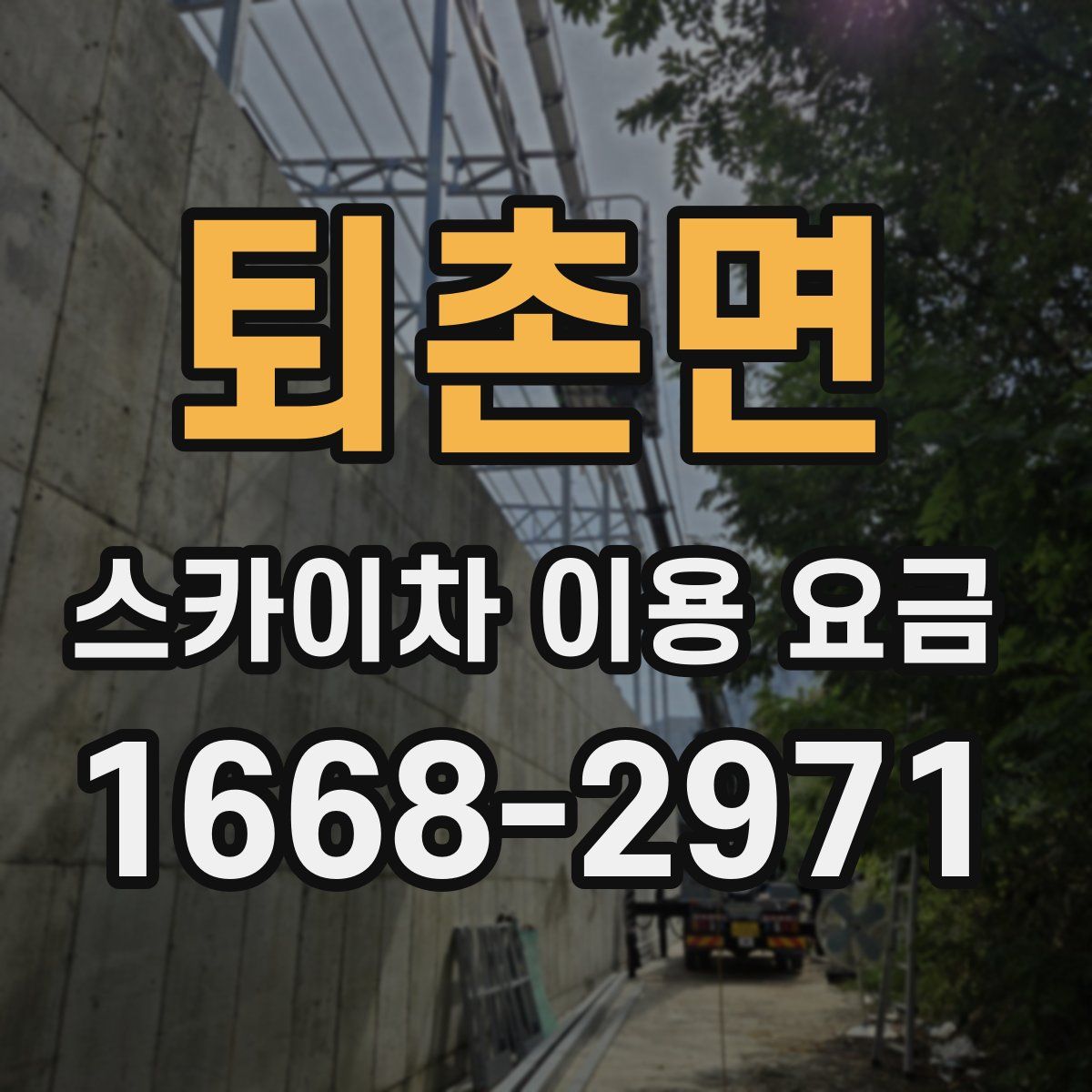 퇴촌면 스카이차 이용 요금