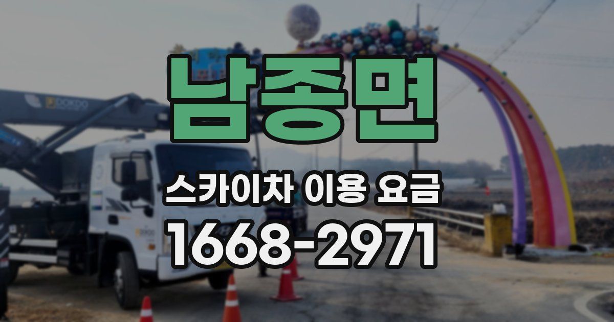 남종면 스카이차 이용 요금