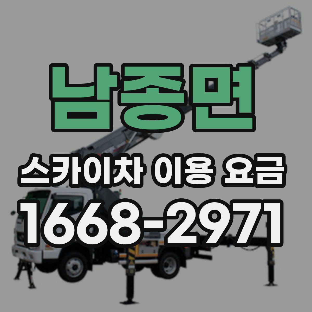 남종면 스카이차 이용 요금