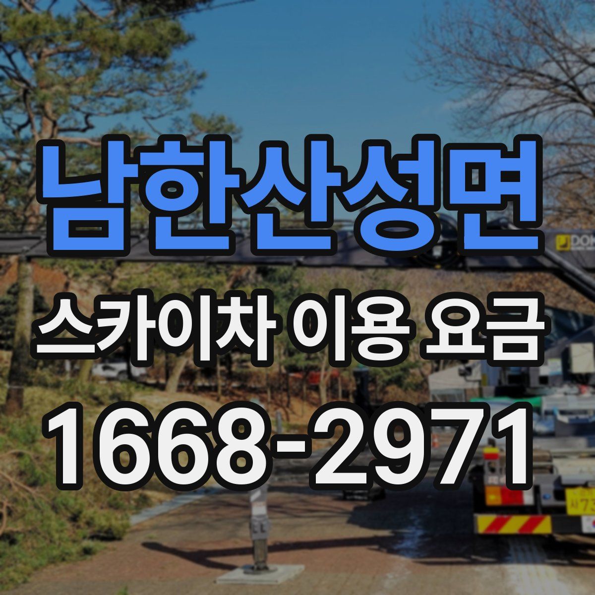 남한산성면 스카이차 이용 요금