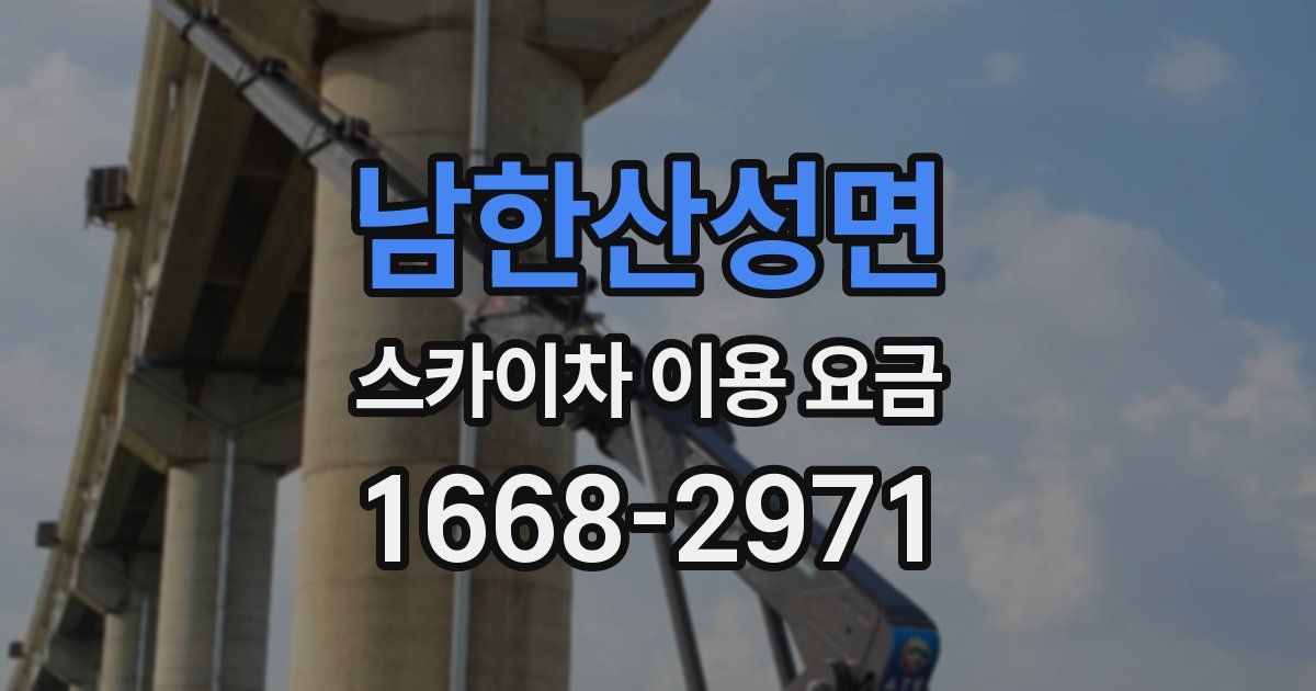 남한산성면 스카이차 이용 요금