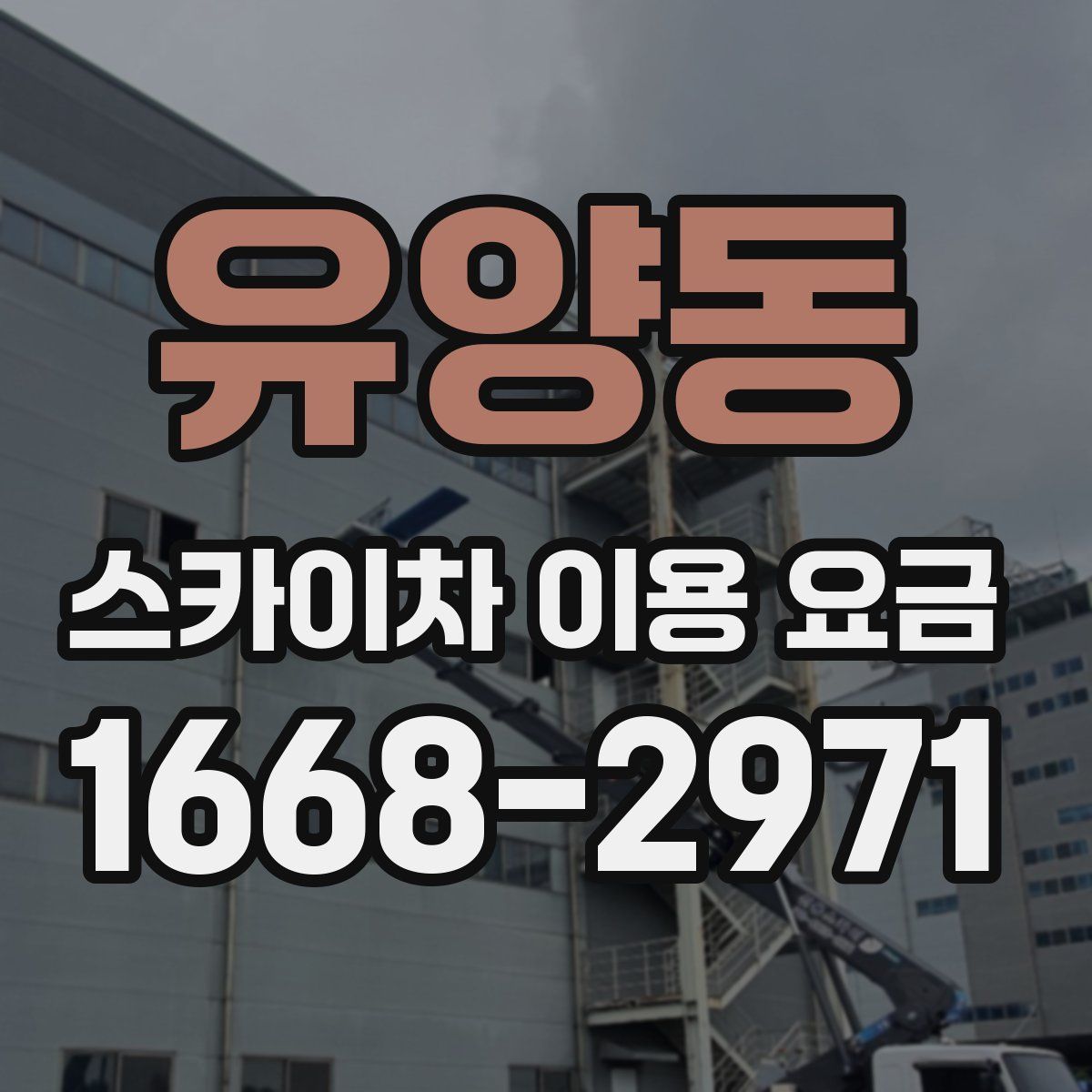 유양동 스카이차 이용 요금
