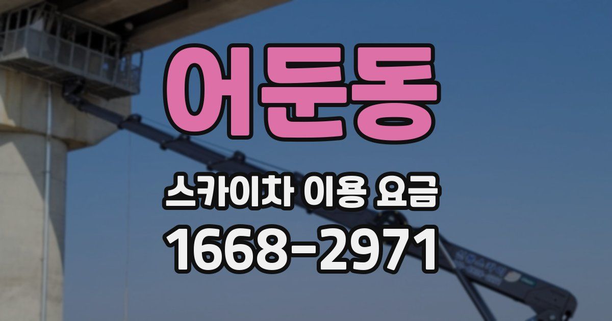 어둔동 스카이차 이용 요금