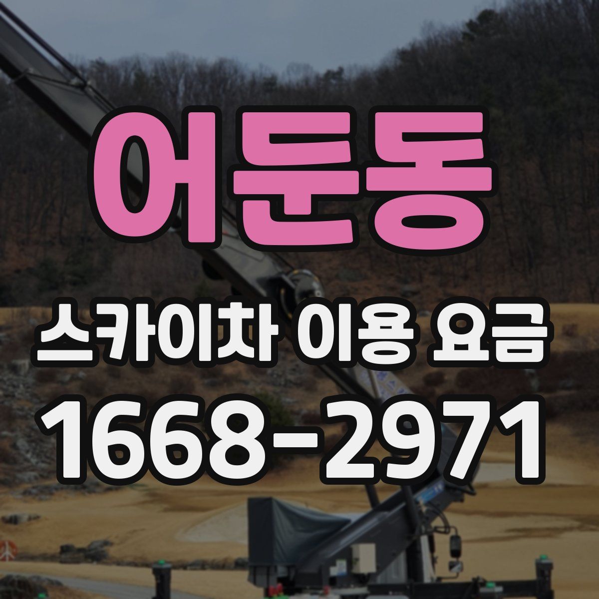 어둔동 스카이차 이용 요금
