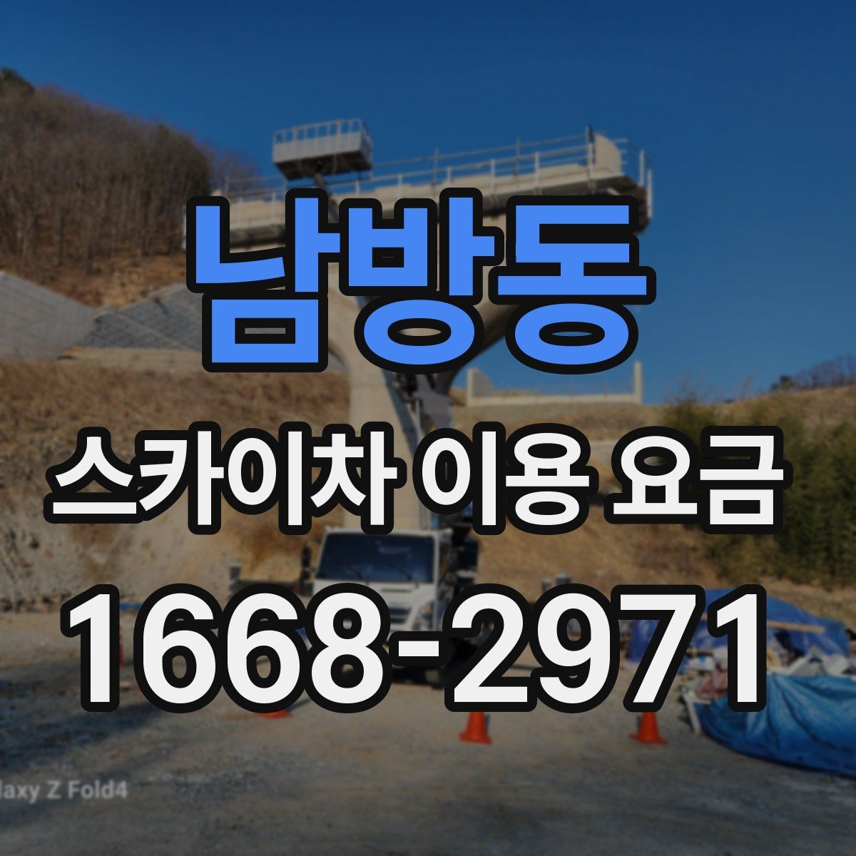 남방동 스카이차 이용 요금