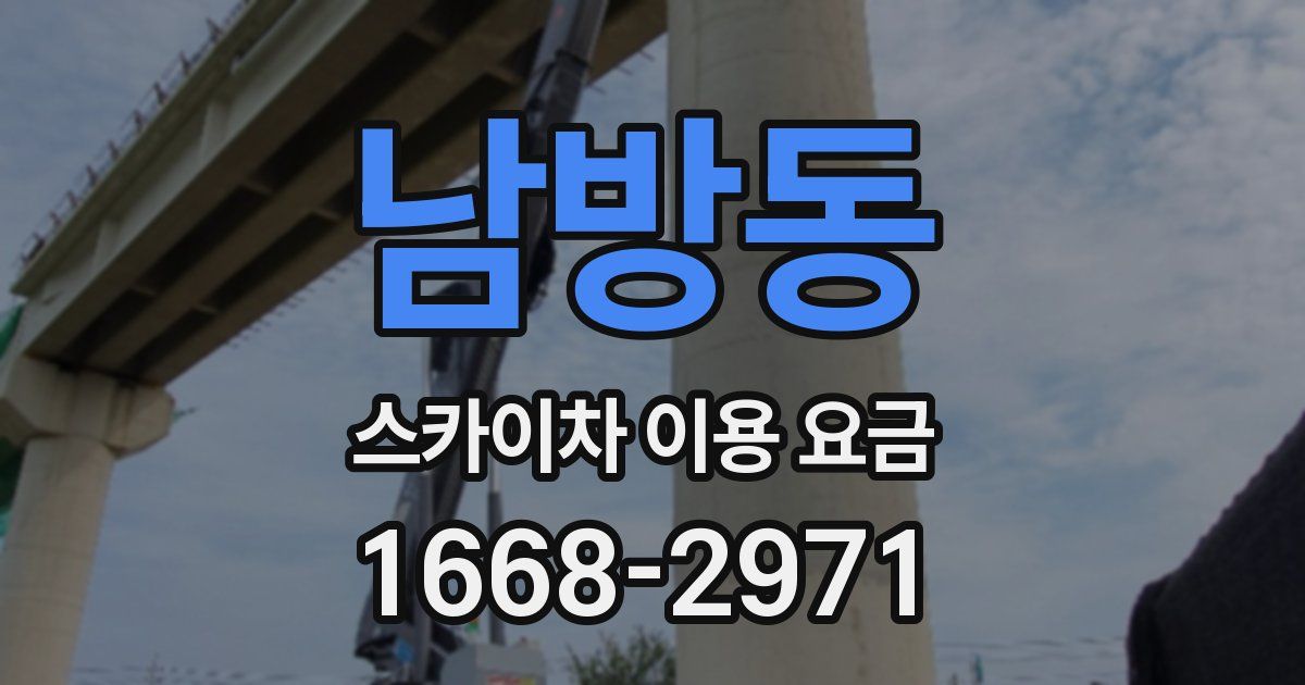 남방동 스카이차 이용 요금