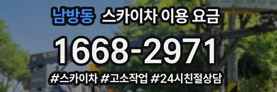 남방동 스카이차 이용 요금