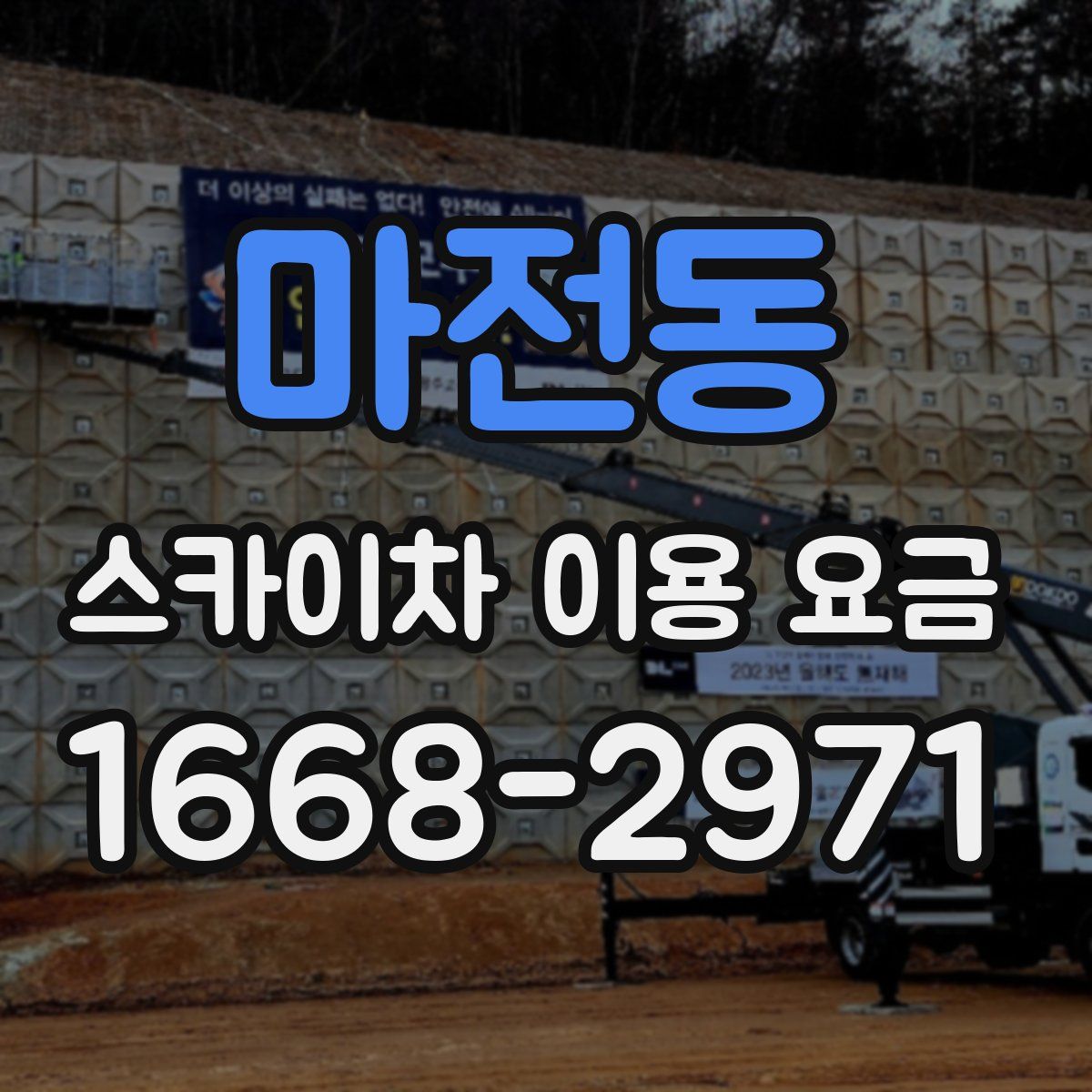마전동 스카이차 이용 요금