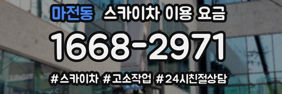 마전동 스카이차 이용 요금