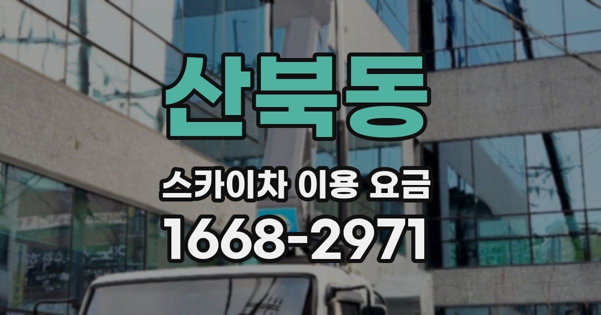 산북동 스카이차 이용 요금