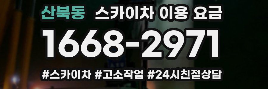 산북동 스카이차 이용 요금