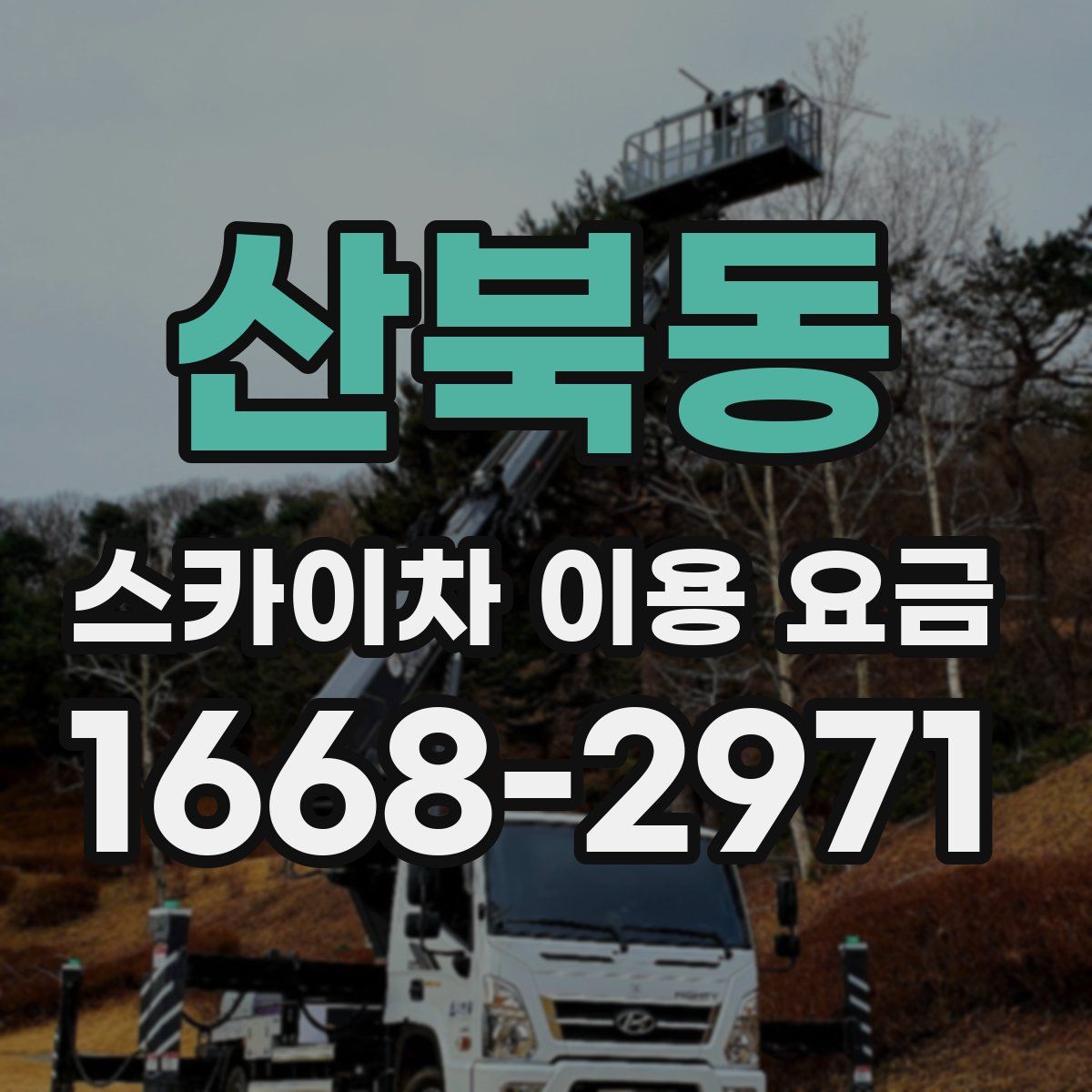 산북동 스카이차 이용 요금