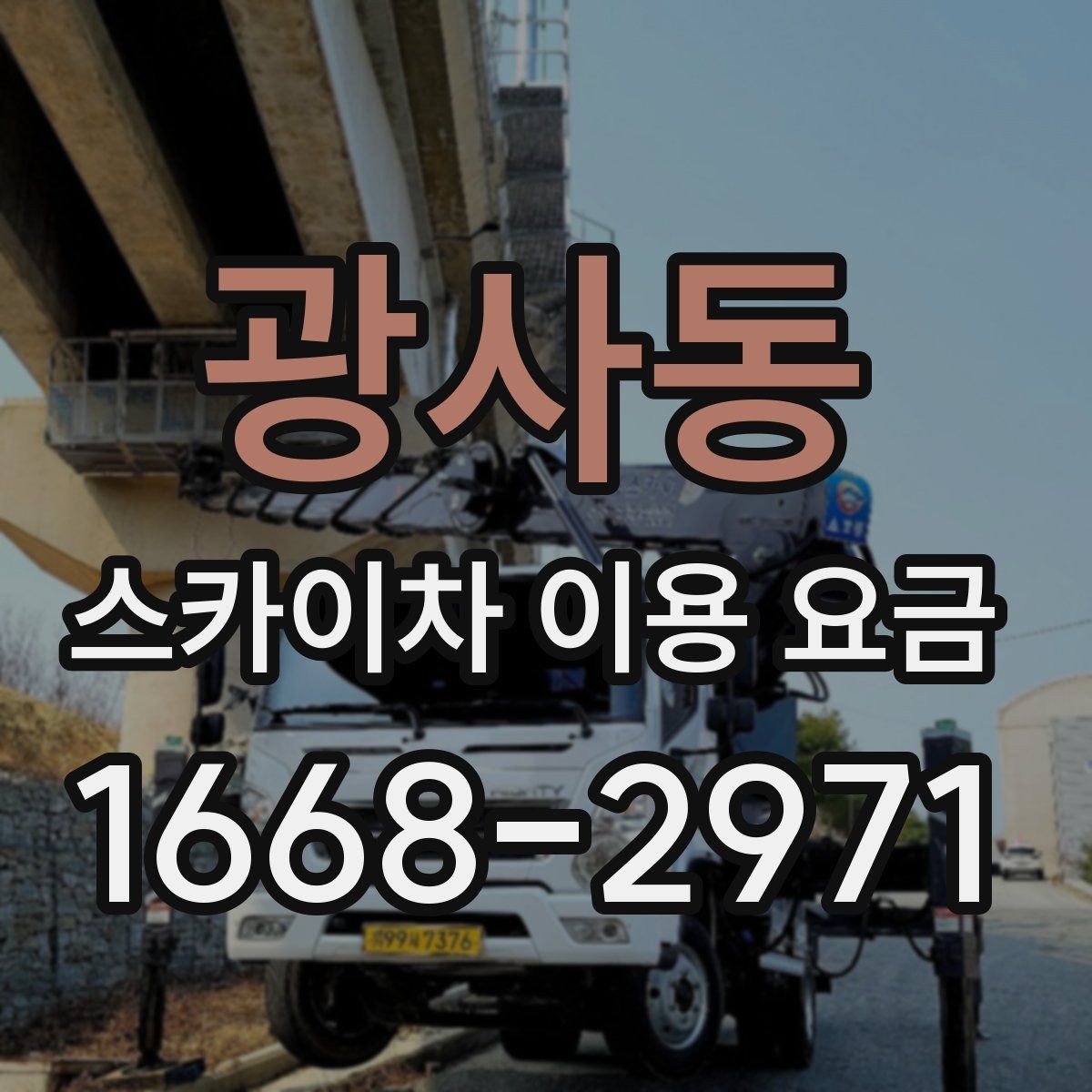 광사동 스카이차 이용 요금 문의 전 알아야 할 설치 환경