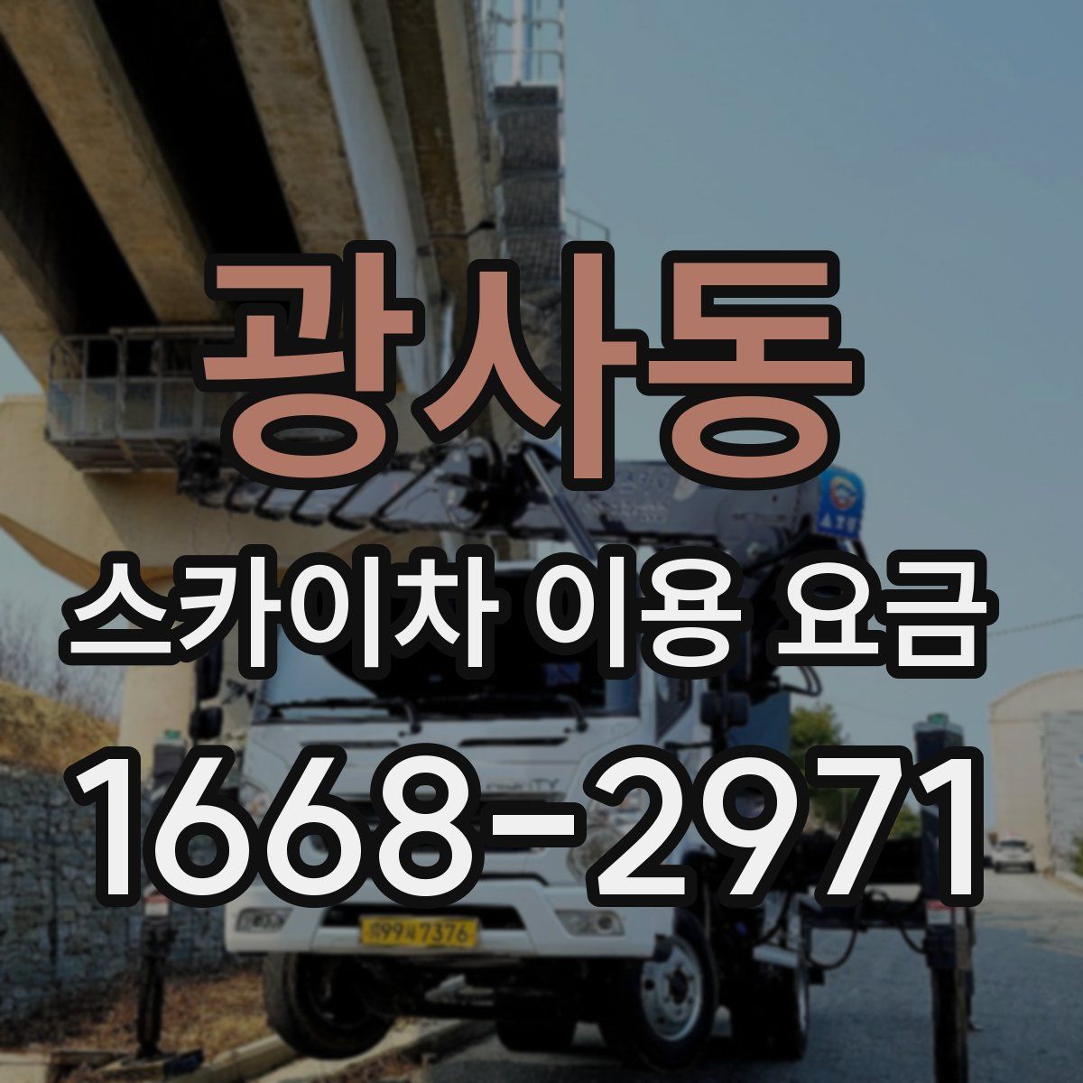 광사동 스카이차 이용 요금