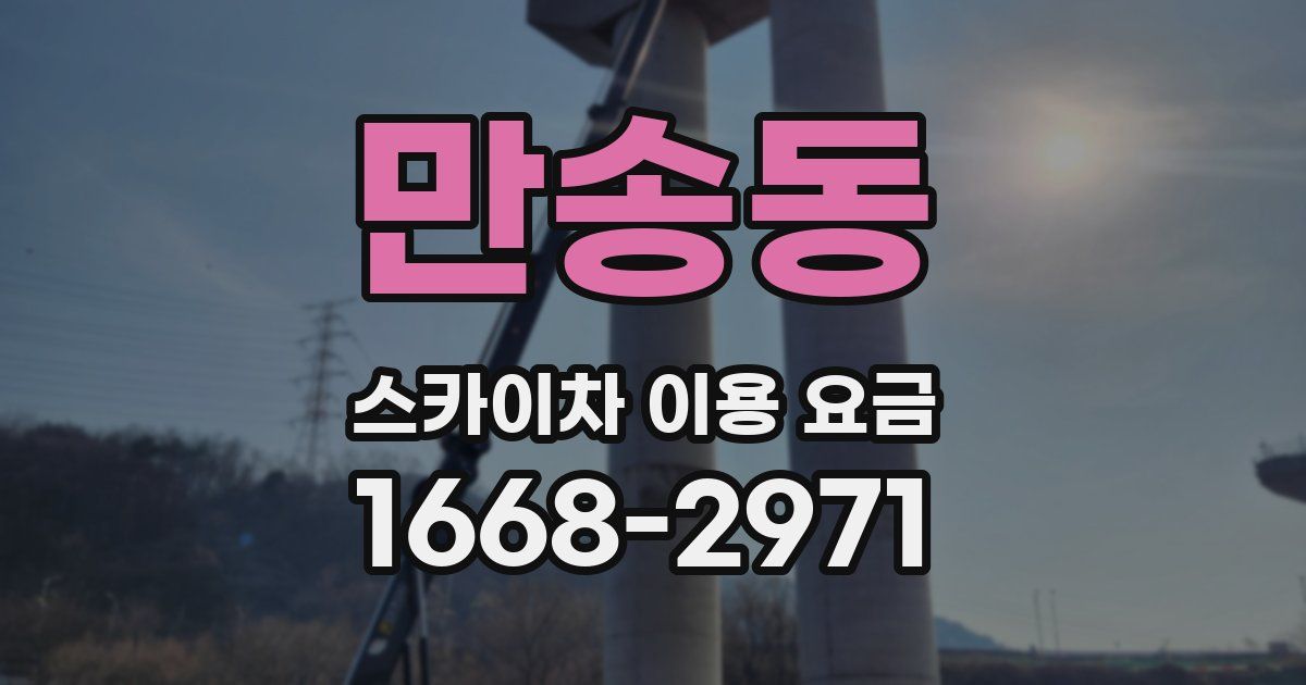 만송동 스카이차 이용 요금