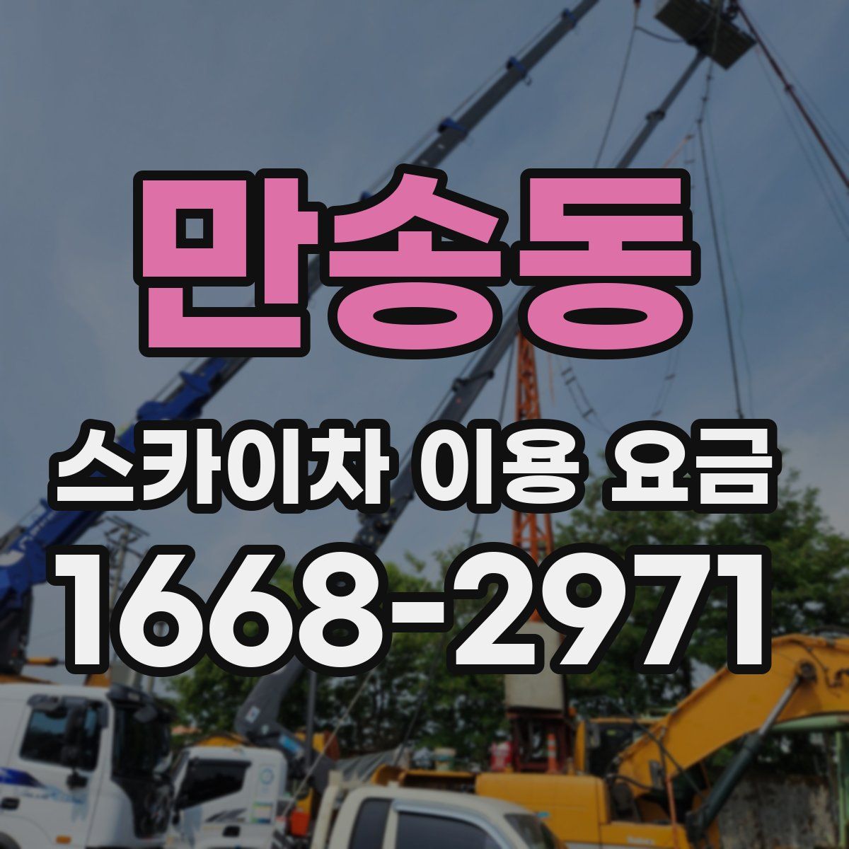 만송동 스카이차 이용 요금