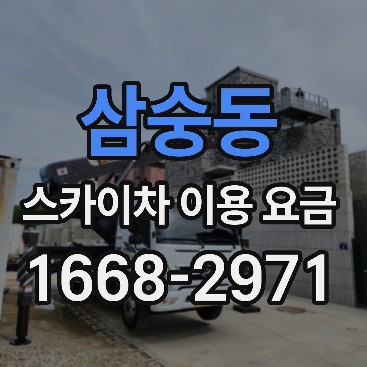 삼숭동 스카이차 이용 요금 정리, 상황에 따라 달라지는 포인트