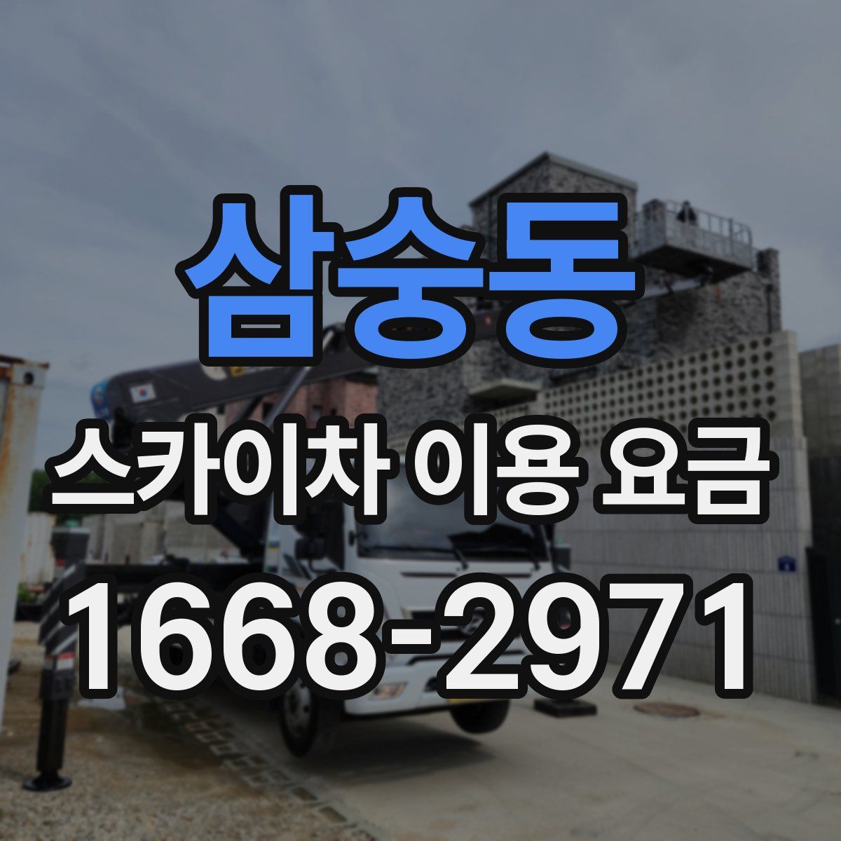 삼숭동 스카이차 이용 요금