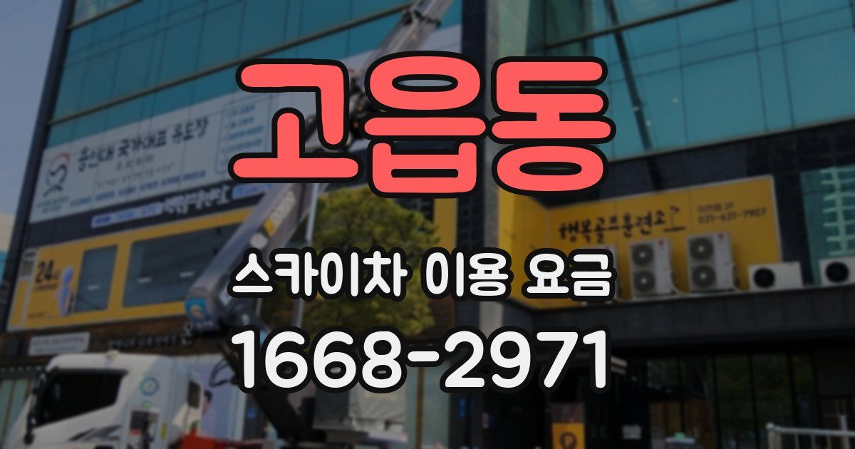 고읍동 스카이차 이용 요금