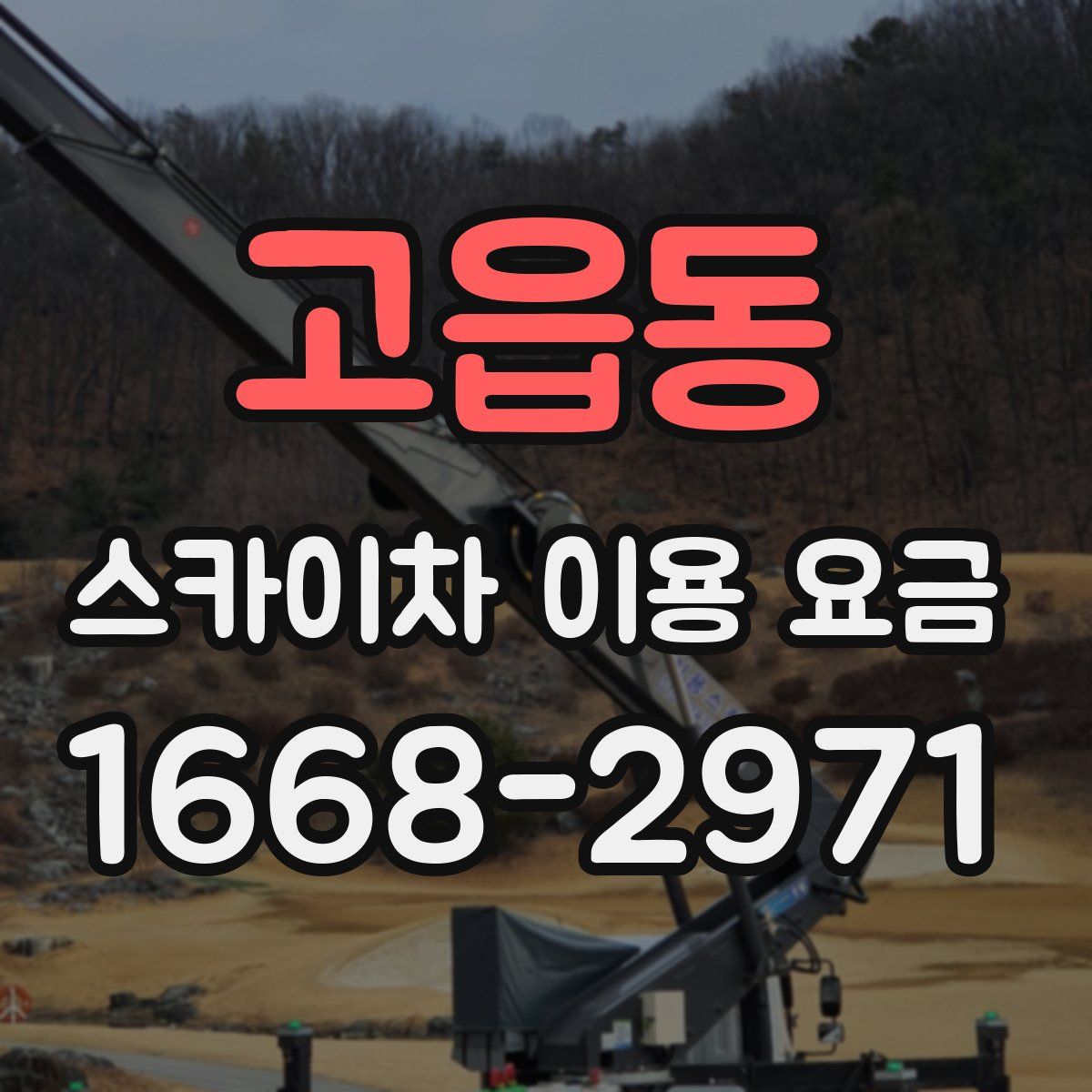 고읍동 스카이차 이용 요금