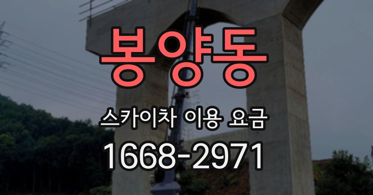 봉양동 스카이차 이용 요금