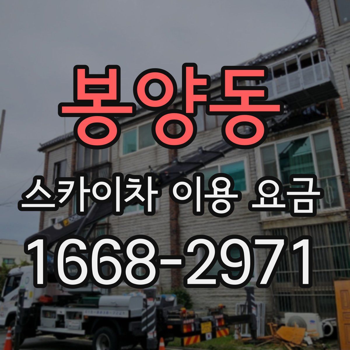 봉양동 스카이차 이용 요금