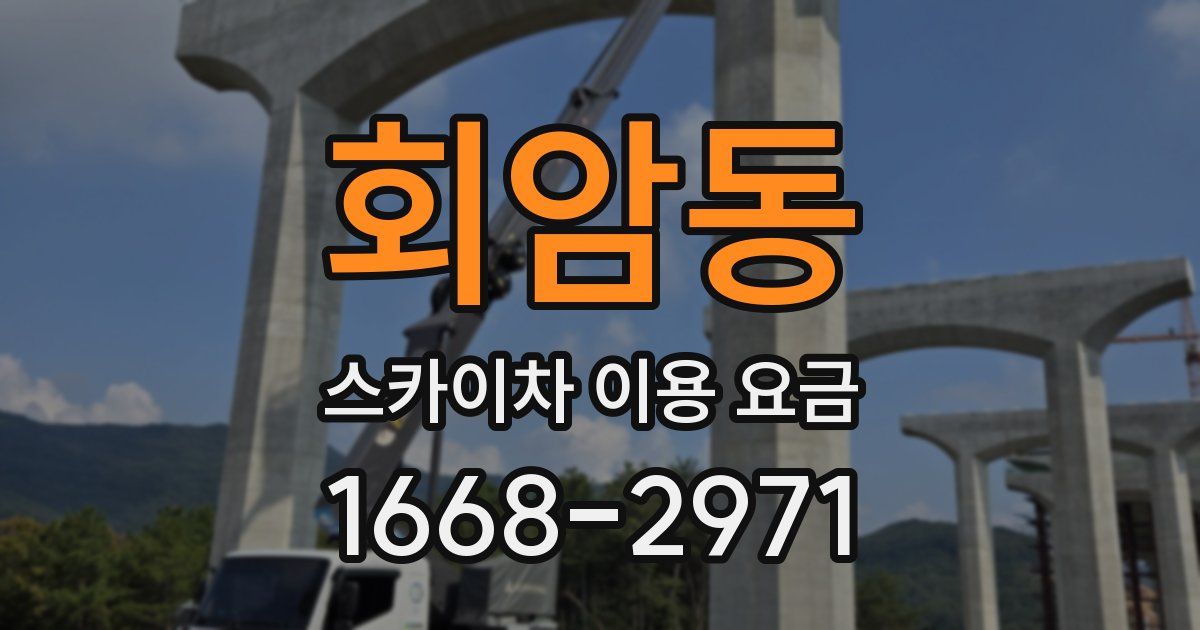 회암동 스카이차 이용 요금